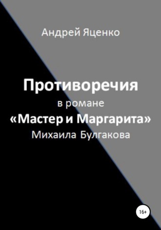 Андрей Викторович Яценко. Противоречия в романе «Мастер и Маргарита» Михаила Булгакова