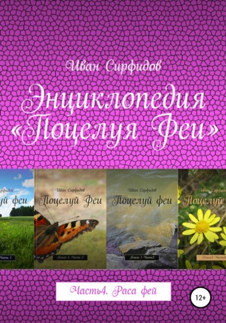 Обложка книги «Энциклопедия «Поцелуя феи». Часть 4. Раса фей»