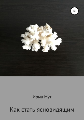 Ирма Мут. Как стать ясновидящим