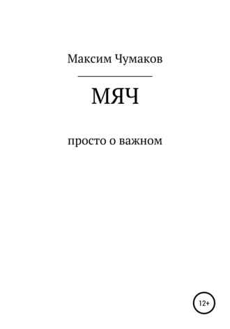 Обложка книги «Мяч»