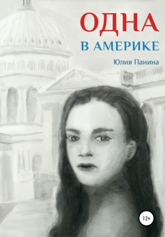 Обложка книги «Одна в Америке»