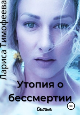 Обложка книги «Утопия о бессмертии. Книга вторая. Семья»