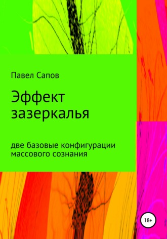 Обложка книги «Эффект зазеркалья: две базовые конфигурации массового сознания»