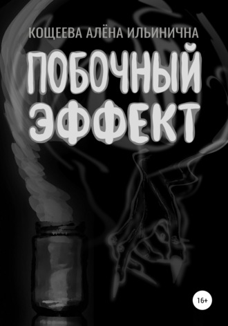 Обложка книги «Побочный эффект»