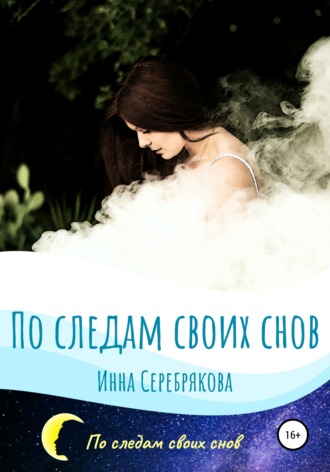 Инна Серебрякова. По следам своих снов