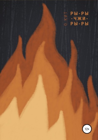 Обложка книги «Ры-ры-чжи-ры-ры»