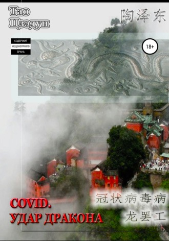 Обложка книги «Covid. Удар дракона»