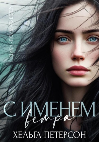 Обложка книги «С именем ветра»