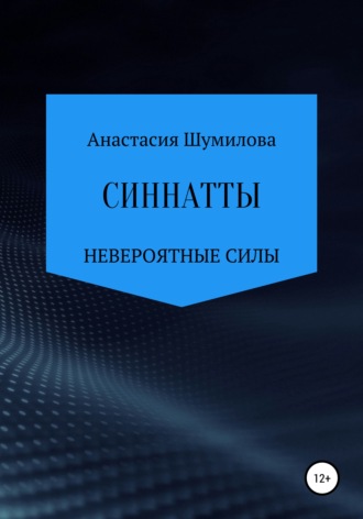 Обложка книги «Синнатты. Невероятные силы»