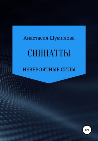 Анастасия Сергеевна Шумилова. Синнатты. Невероятные силы