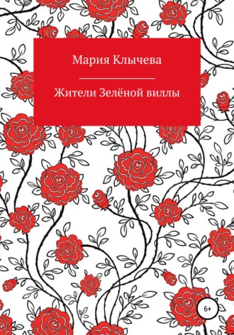 Обложка книги «Жители Зелёной виллы»