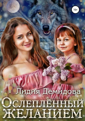 Обложка книги «Ослепленный желанием»