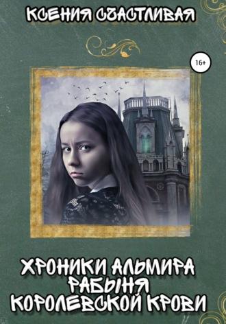 Обложка книги «Хроники Альмира. Рабыня королевской крови»