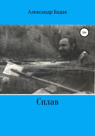 Обложка книги «Сплав»