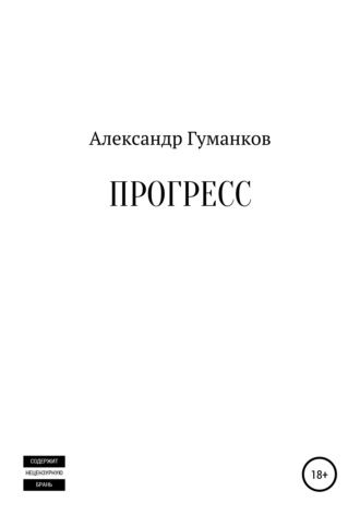 Обложка книги «Прогресс»