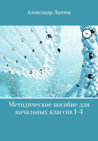 Обложка книги «Методическое пособие для начальных классов 1-4»