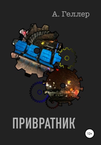 Обложка книги «Привратник»