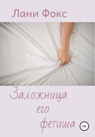 Обложка книги «Заложница его фетиша»