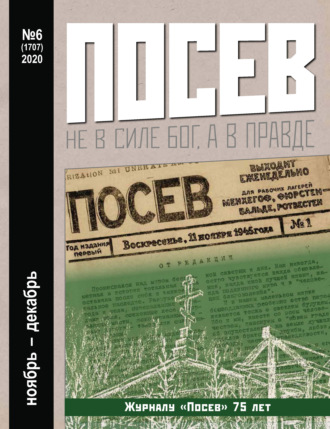 Обложка книги «Посев №06/2020»