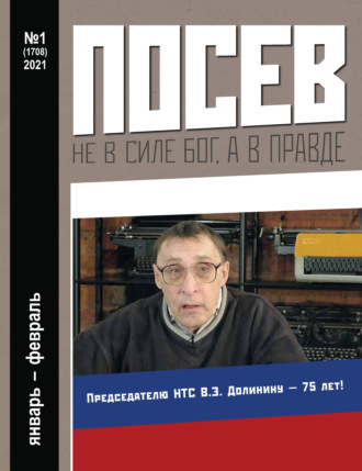 Обложка книги «Посев №01/2021»