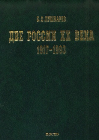 Сергей Балмасов. Две России ХХ века. Обзор истории 1917-1993