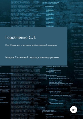 Обложка книги «Курс «Маркетинг и продажи трубопроводной арматуры». Модуль «Системный подход к анализу рынков»»