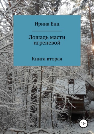Обложка книги «Лошадь масти игреневой»