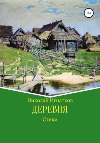 Обложка книги «Деревня»