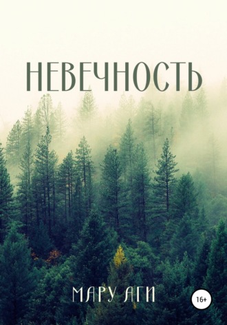 Обложка книги «Невечность»