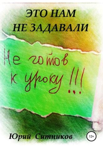 Юрий Вячеславович Ситников. Это нам не задавали