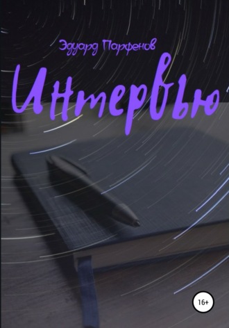 Обложка книги «Интервью»