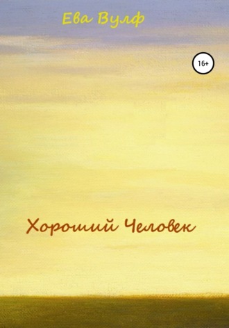 Обложка книги «Хороший человек»