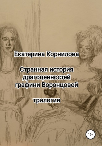 Обложка книги «Странная история драгоценностей графини Воронцовой»