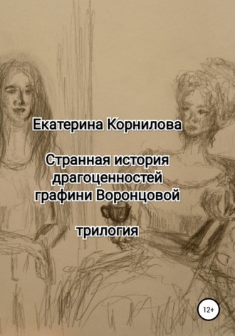 Екатерина Александровна Корнилова. Странная история драгоценностей графини Воронцовой