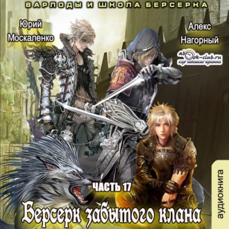 Обложка книги «Берсерк забытого клана. Варлоды и Школа Берсерка»