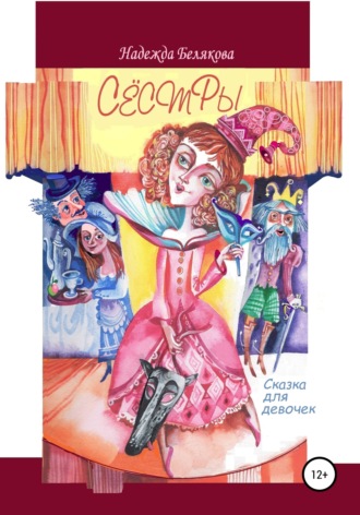 Обложка книги «Сестры»