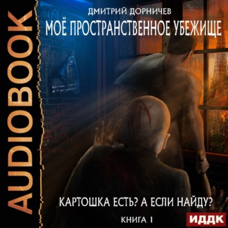 Обложка книги «Картошка есть? А если найду?»