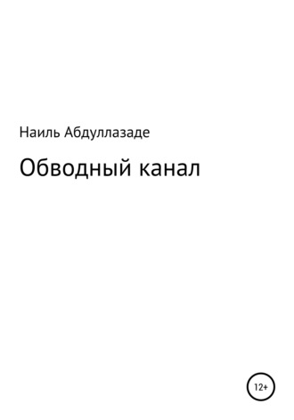 Наиль Абдуллазаде. Обводный канал