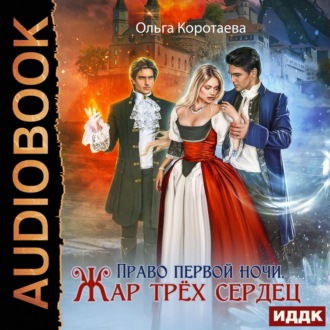 Обложка книги «Право первой ночи. Жар трёх сердец»