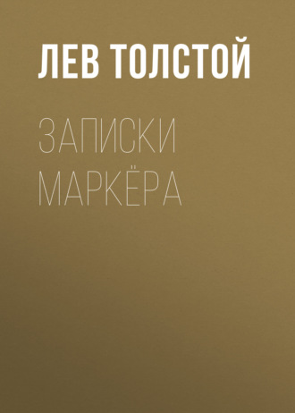 Обложка книги «Записки маркёра»
