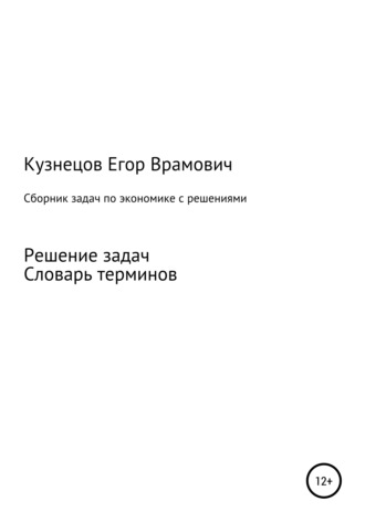 Обложка книги «Сборник задач по экономике»