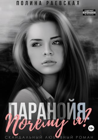 Обложка книги «Паранойя. Почему я»