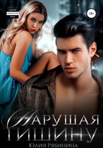 Обложка книги «Нарушая тишину»
