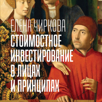 Обложка книги «Стоимостное инвестирование в лицах и принципах»