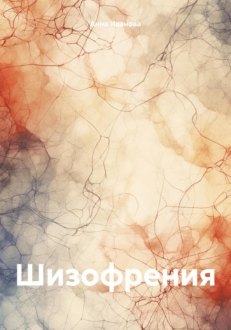 Обложка книги «Шизофрения»
