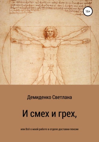 Обложка книги «И смех и грех, или Всё о моей работе в отделе доставки пенсии»