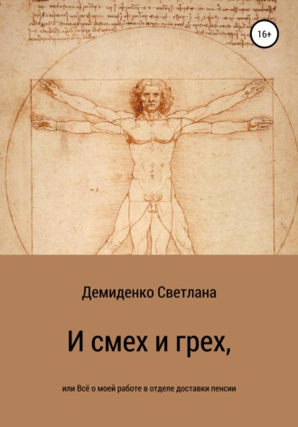 Светлана Владимировна Демиденко. И смех и грех, или Всё о моей работе в отделе доставки пенсии