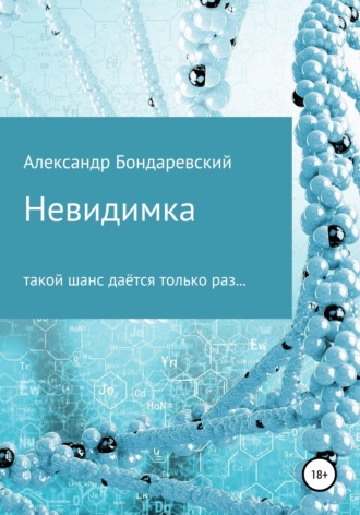 Обложка книги «Невидимка»