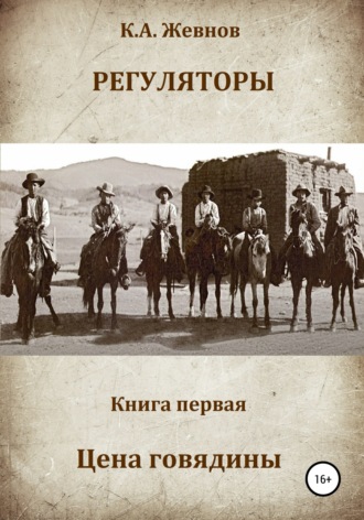Обложка книги «Регуляторы. Книга первая. Цена говядины»