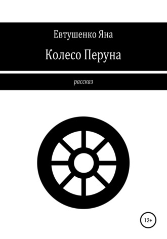 Обложка книги «Колесо Перуна»